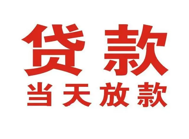 东宁非本人车抵押贷款|东宁个人贷款|东宁正规私人放款